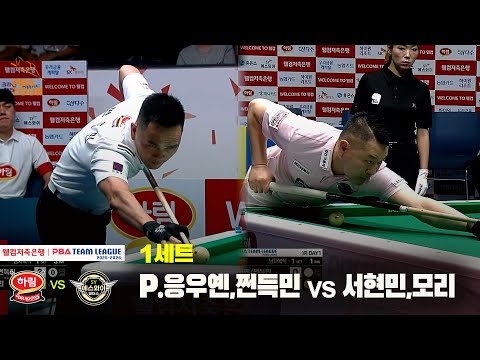 1세트 하림(P.응우옌,쩐득민) vs 에스와이(서현민,모리)[웰컴저축은행 PBA 팀리그 25-26 1R]