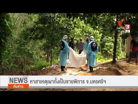 หาสาเหตุเผาทั้งเป็น-ชายพิการ-จ หาสาเหตุเผาทั้งเป็น-ชายพิการ-จ