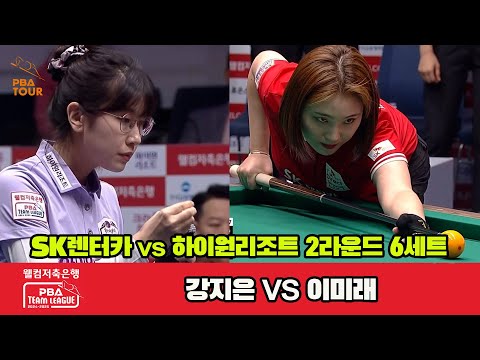 6세트 SK렌터카(강지은)vs하이원리조트(이미래)[웰컴저축은행 PBA 팀리그 2R]