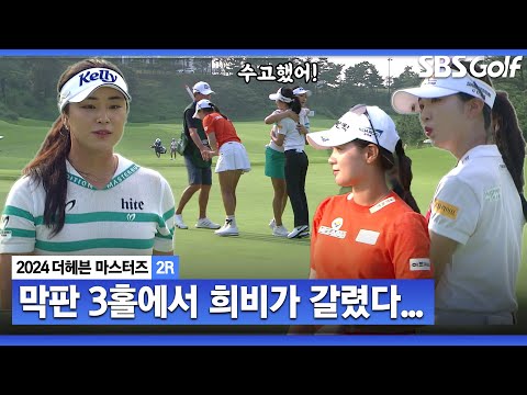 [2024 KLPGA] 희비 갈린 마지막 세 홀... 이예원•윤이나•박현경! 누가 웃을까?_더헤븐 2R