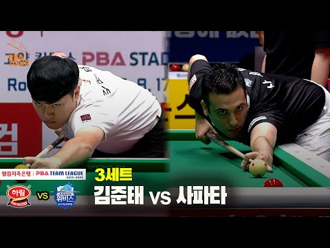 3세트 하림(김준태) vs 우리금융캐피탈(사파타)[웰컴저축은행 PBA 팀리그 25-26 2R]