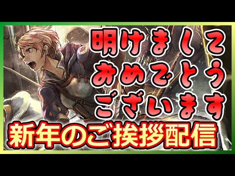 【オクトラ】あけましておめでとうございます！年始のご挨拶配信！【大陸の覇者】