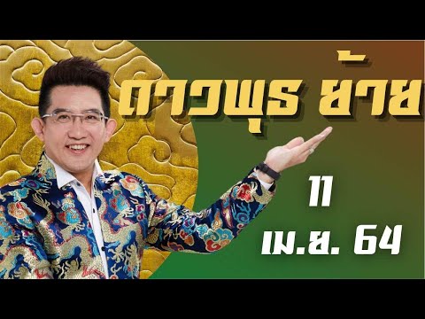 ดาวพุธ-ย้ายเรือน-|-ย้ายเข้าสู่ ดาวพุธ-ย้ายเรือน-|-ย้ายเข้าสู่