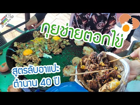 ตามหากุยช่ายตอกไข่เตาถ่าน-สูตร ตามหากุยช่ายตอกไข่เตาถ่าน-สูตร