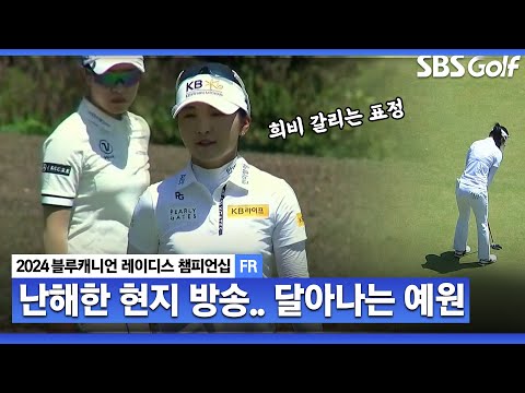 [2024 KLPGA] 정신없는 현지 방송... 공동 선두로 치고 오르는 이예원｜블루캐니언_FR