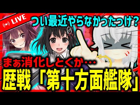 【艦これ】　歴戦「第十方面艦隊」にんむ耐久配信　【タイムアウトが鬼軽い配信】８３４日目　#艦隊これくしょん　#艦これ　#vtuber