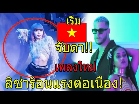 สื่อเวียดนามจับตาตีข่าว-ลิซ่า- สื่อเวียดนามจับตาตีข่าว-ลิซ่า-