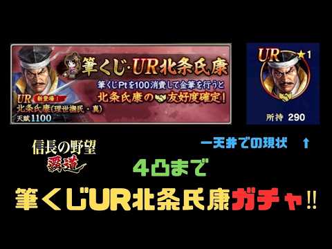 【信長の野望　覇道】筆くじUR「北条氏康」ガチャ‼４凸まで　【シーズン14】