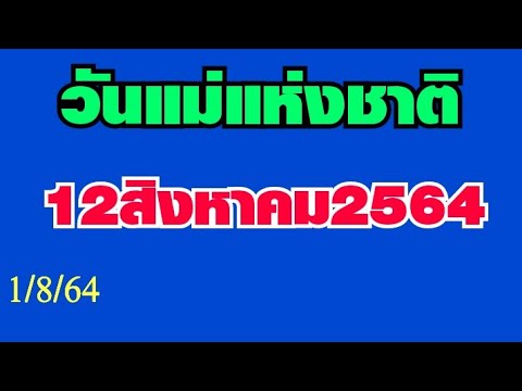 วันแม่แห่งชาติ--12สิงหาคม2564- วันแม่แห่งชาติ--12สิงหาคม2564-