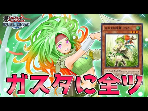 あの日見たガスタの名前を僕たちはまだ知らない【遊戯王デュエルリンクス】Yu-Gi-Oh Duel Links