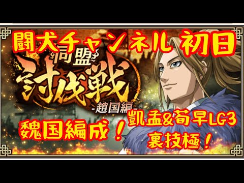 キングダム乱(同盟討伐戦 趙国編 初日 凱孟&荀早 LG3裏技極！堂々完成！！大将軍〜三大天級　魏国編成でどこまで行けるか…？)闘犬チャンネル