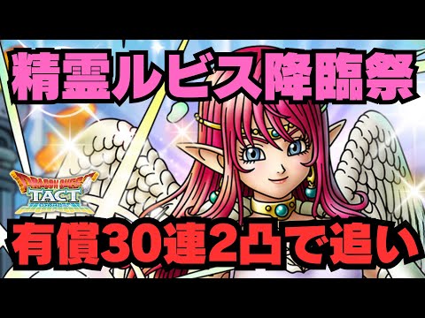 【ドラクエタクト】サタデーナイト食堂！待ちに待った精霊ルビス降臨の儀！有償30連で神引き閲覧注意！【DQT】