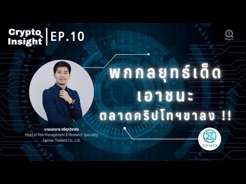 พกกลยุทธ์เด็ดเอาชนะตลาด-Crypto พกกลยุทธ์เด็ดเอาชนะตลาด-Crypto