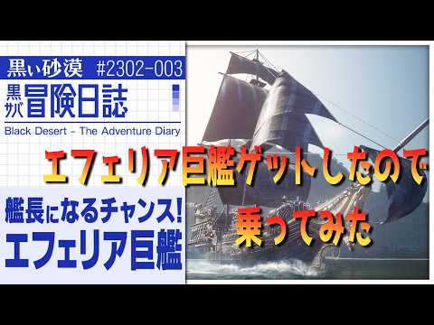 エフェリア巨艦をゲットしたので乗ってみた【黒い砂漠】
