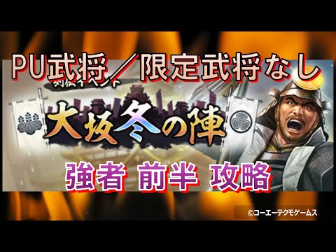 【※訂正あり※概要欄参照】【信長の野望・出陣】列伝～大坂冬の陣～前半強者攻略