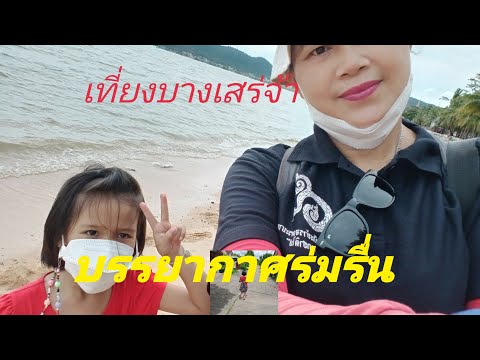 เที่ยวบางเสร่อากาศเย็นสบาย เที่ยวบางเสร่อากาศเย็นสบาย