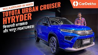 Toyota Hyryder 2022 Walkaround | Launch, Hybrid, AWD, Features and More! | सभी जानकारी on CarDekho!