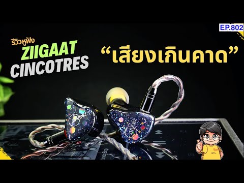 รีวิวZiiGaatCinocotresหูฟัง