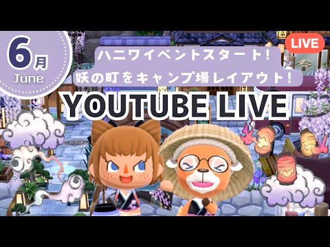 【ポケ森コンプリート】6月ハニワイベントスタート！妖になって妖の町をキャンプ場レイアウト！