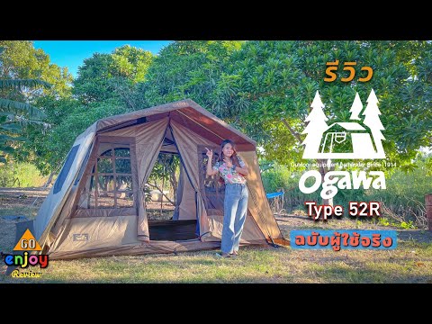 Enjoy-Review-รีวิวเต็นท์-Ogawa Enjoy-Review-รีวิวเต็นท์-Ogawa
