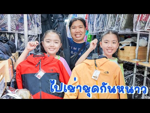 YimYamFamilyเตรียมพร้อม!เช่