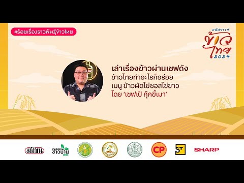 🔴LIVE:เล่าเรื่องข้าวผ่านเชฟด