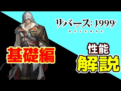 【基礎編】エツィオ　性能解説【リバース:1999】【アサクリコラボ】