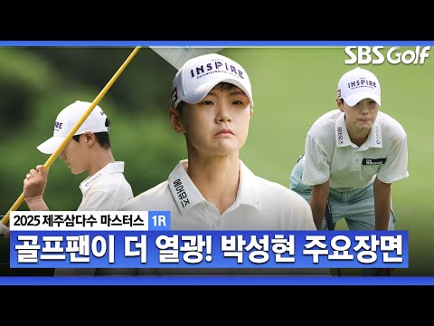 [2025 KLPGA] 이게 얼마 만이야? 제주도가 들썩!! 한때 공동 선두까지.. 5홀 연속 버디 박성현(-5) 주요장면_제주삼다수 1R