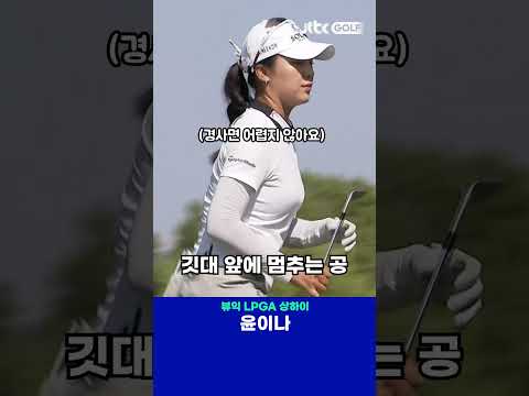 경사면에서도 버디를 만들어낸 윤이나! 