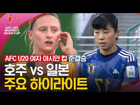 [2024 U20 여자 아시안컵] 준결승 호주 vs 일본