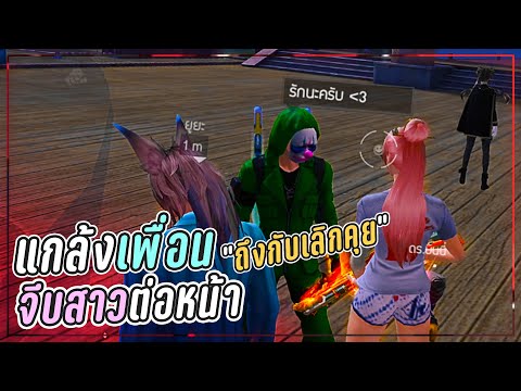 Free-Fire-แกล้งจีบสาวต่อหน้า-เ Free-Fire-แกล้งจีบสาวต่อหน้า-เ