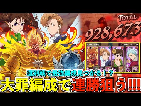 選別戦で〇〇連勝！？！？【グラクロ】＃グラクロ　＃七つの大罪　＃喧嘩祭り　＃選別戦