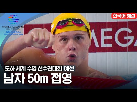 [2024 도하 세계수영선수권대회] 남자 50m 접영 | 예선