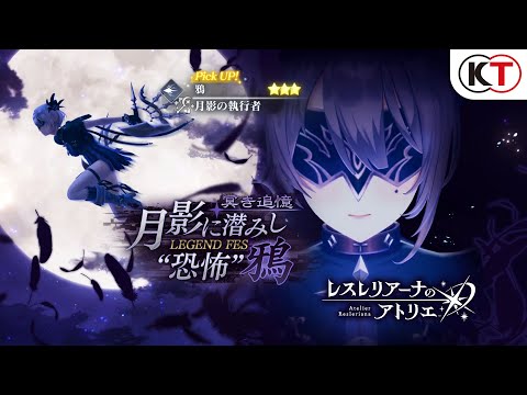 【鴉】冥き追憶 月影に潜みし“恐怖” 鴉 LEGEND FES『レスレリアーナのアトリエ』