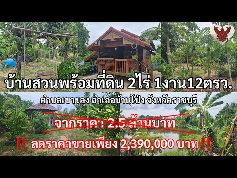 บ้านสวนพร้อมที่ดิน2ไร่1งาน12