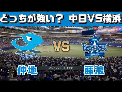 気になる試合を再現してみた中日ドラゴンズVS横浜ベイスターズ
