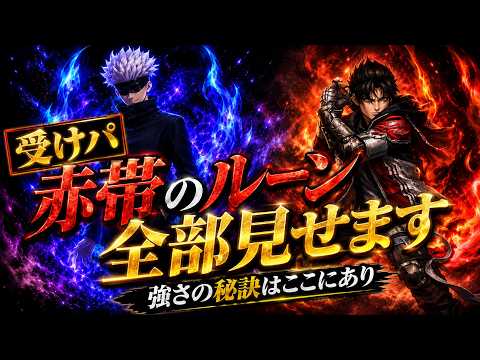 赤帯受けパのルーンの組み方考え方語ります!【Summoners War】