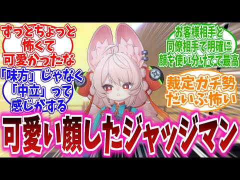【ネタバレ注意】「善悪関係なしに裁く"判決ガチ勢”ザオちゃん、仕事人すぎて怖いww」に対する、プロキシ達の反応集
