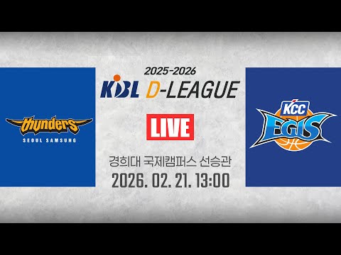 [2025-2026 KBL D리그] 삼성 vs KCCㅣ26.02.21(토)ㅣ경희대학교 국제캠퍼스 선승관