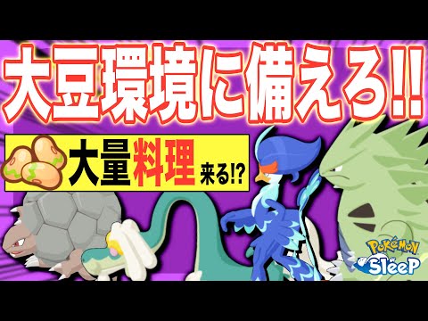 大豆大量レシピが来る…⁉︎ ジジーロン追加で大豆が重要になりそうな話【ポケモンスリープ】