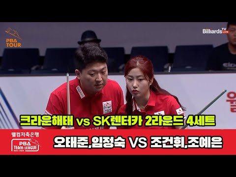 4세트 크라운해태(오태준,임정숙)vsSK렌터카(조건휘,조예은)[웰컴저축은행 PBA 팀리그 2R]