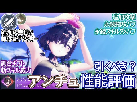 【レスレリ】新実装『水着アンチュ(斬)』性能評価！【ゆっくり解説】