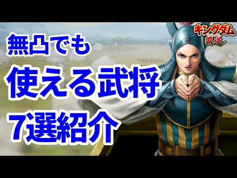 【キングダム覇道】無凸でも使える武将7選紹介