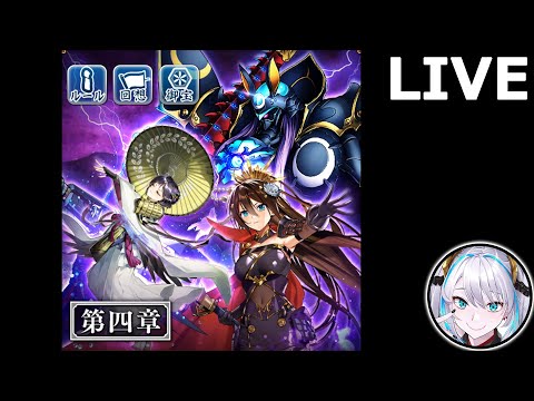 【城プロRE】天魔大乱4章EX(後半生)攻略!!→異伝ふくちゃまお迎えの儀式