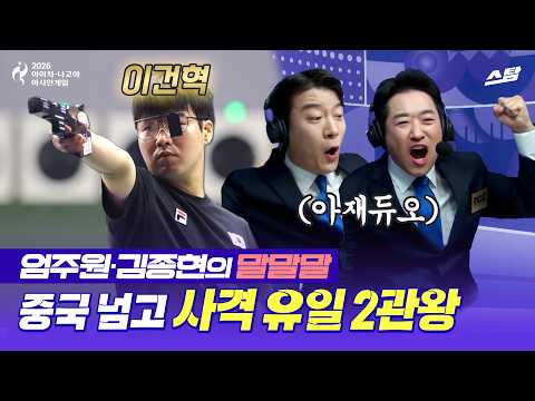 [사격 말말말] 세계 기록 보유자 꺾은 이건혁 사격 유일 2관왕 | 2026 아시안게임