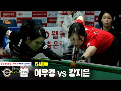 6세트 에스와이(이우경) vs SK렌터카(강지은)[웰컴저축은행 PBA 팀리그 25-26 3R]