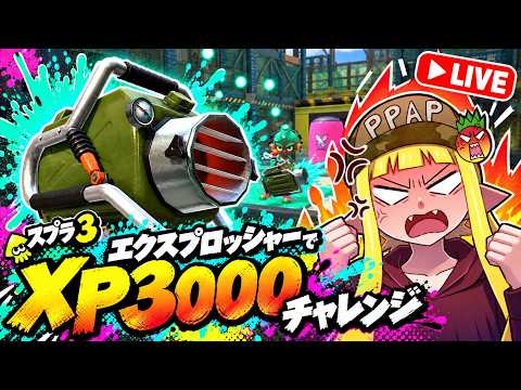 使うだけで利敵の武器「エクスプロッシャー」でXP3000に行くぞ！！！！！【スプラトゥーン3】
