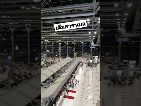 เยอะเกินปุยมุ้ยสนามบินสุวรรณภ