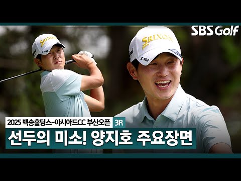 [2025 KPGA] 웃지 않는(?) 남자 양지호.. 전반은 버디 질주, 후반은 화려한 파 세이브!! 선두 양지호(-8) 주요장면_부산오픈 3R