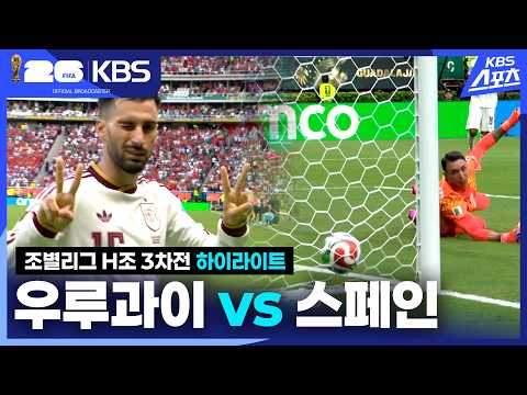 [하이라이트] 조별리그 H조 3차전 우루과이 vs 스페인 / 2026.06.27.